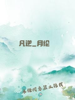 凡逆