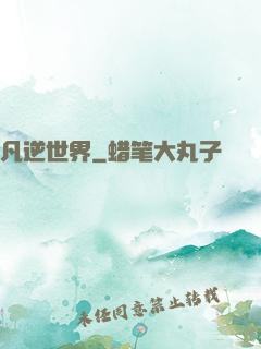 凡逆世界