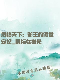 凤临天下：邪王的倾世宠妃