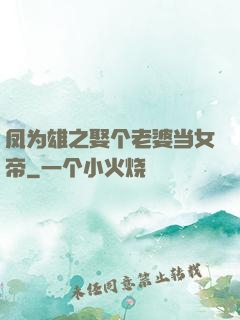 凤为雄之娶个老婆当女帝