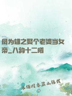 凤为雄之娶个老婆当女帝