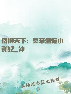 凤倾天下：冥帝盛宠小邪妃