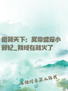 凤倾天下：冥帝盛宠小邪妃