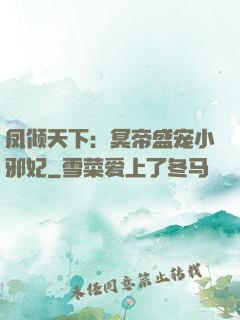 凤倾天下：冥帝盛宠小邪妃