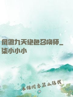 凤傲九天绝色召唤师