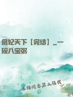 凤妃天下【完结】