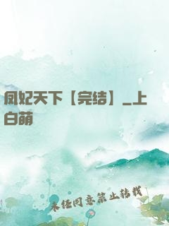 凤妃天下【完结】