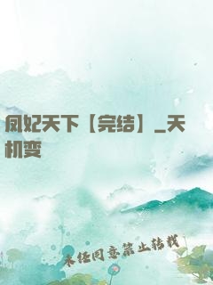 凤妃天下【完结】