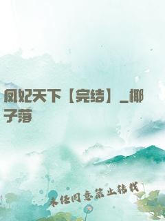 凤妃天下【完结】
