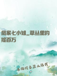 凤家七小姐
