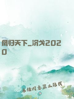 凤归天下