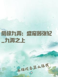 凤惊九霄：盛宠嚣张妃