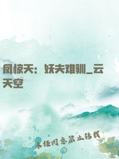 凤惊天：妖夫难驯