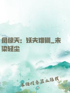 凤惊天：妖夫难驯