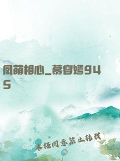 凤萌相心