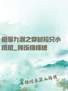 凤落九渊之穿越捡只小凤凰