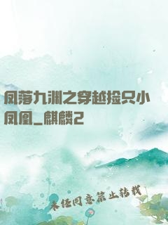 凤落九渊之穿越捡只小凤凰