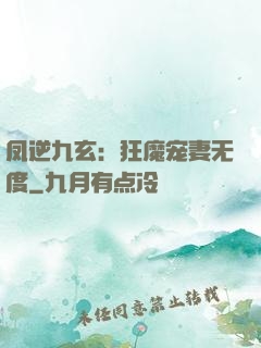 凤逆九玄：狂魔宠妻无度