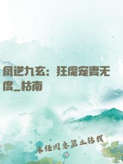凤逆九玄：狂魔宠妻无度