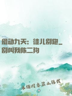 凰动九天：徒儿别跑