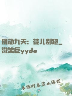 凰动九天：徒儿别跑