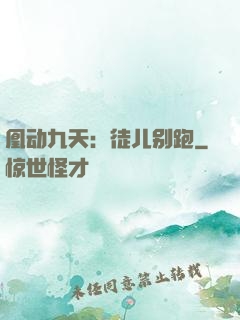 凰动九天：徒儿别跑