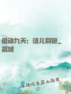 凰动九天：徒儿别跑