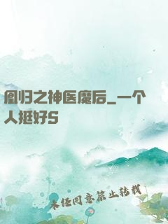 凰归之神医魔后