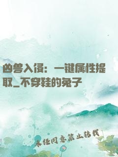 凶兽入侵：一键属性提取