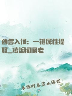 凶兽入侵：一键属性提取