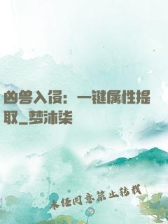 凶兽入侵：一键属性提取