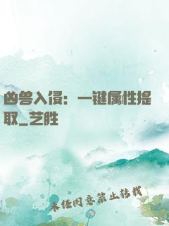 凶兽入侵：一键属性提取