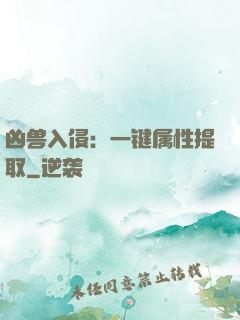 凶兽入侵：一键属性提取