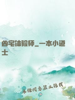 凶宅体验师