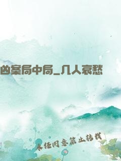 凶案局中局