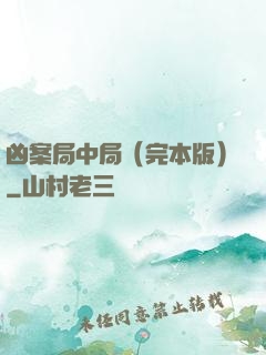 凶案局中局（完本版）