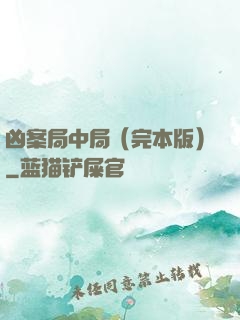 凶案局中局（完本版）
