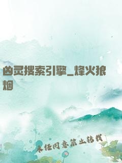 凶灵搜索引擎