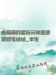 凶萌萌的星际元帅是团傲娇毛绒绒