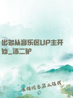 出名从音乐区UP主开始