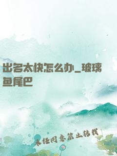 出名太快怎么办