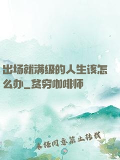 出场就满级的人生该怎么办
