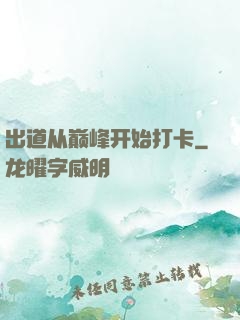 出道从巅峰开始打卡