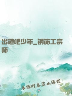 出道吧少年