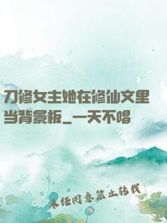 刀修女主她在修仙文里当背景板