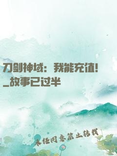 刀剑神域：我能充值！