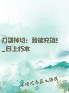 刀剑神域：我能充值！