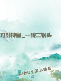 刀剑神皇