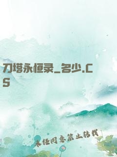 刀塔永恒录