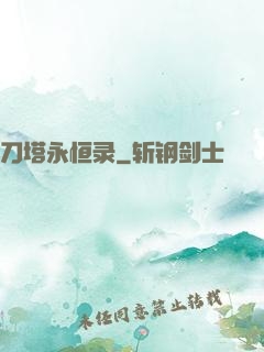 刀塔永恒录